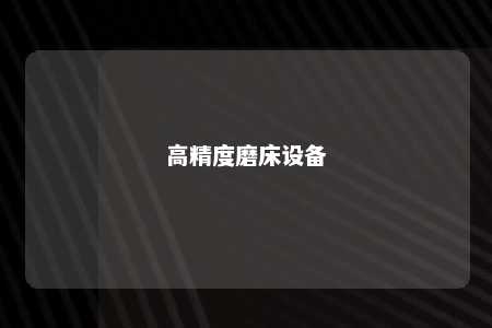 高精度磨床设备 