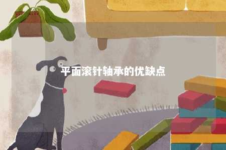 平面滚针轴承的优缺点 